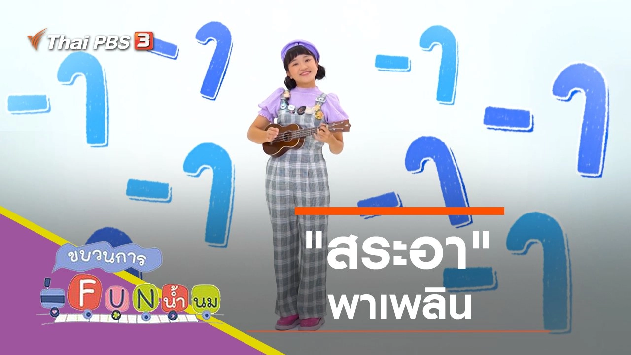 "สระอา" พาเพลิน