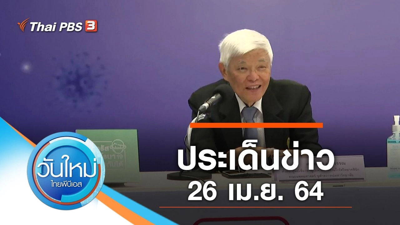 ประเด็นข่าว (26 เม.ย. 64)