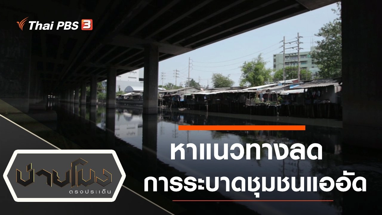 ประเด็นข่าว (26 เม.ย. 64)