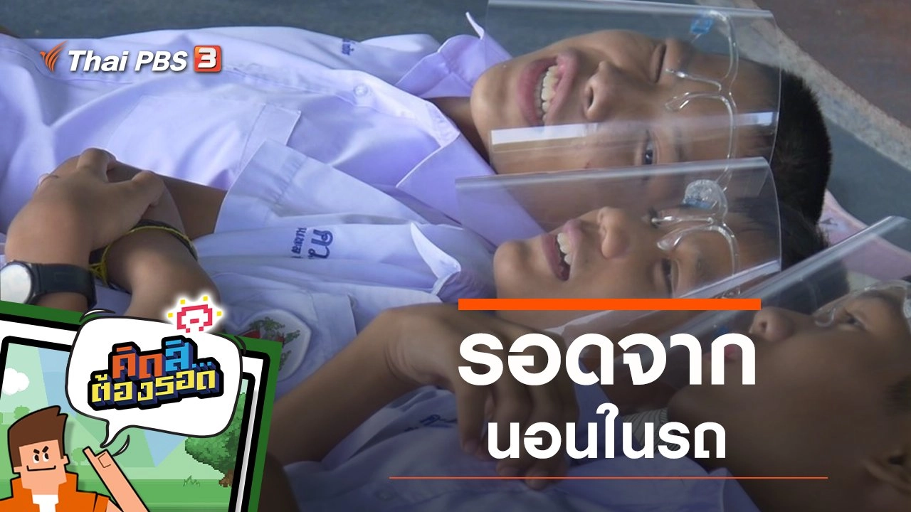 รอดจากนอนในรถ