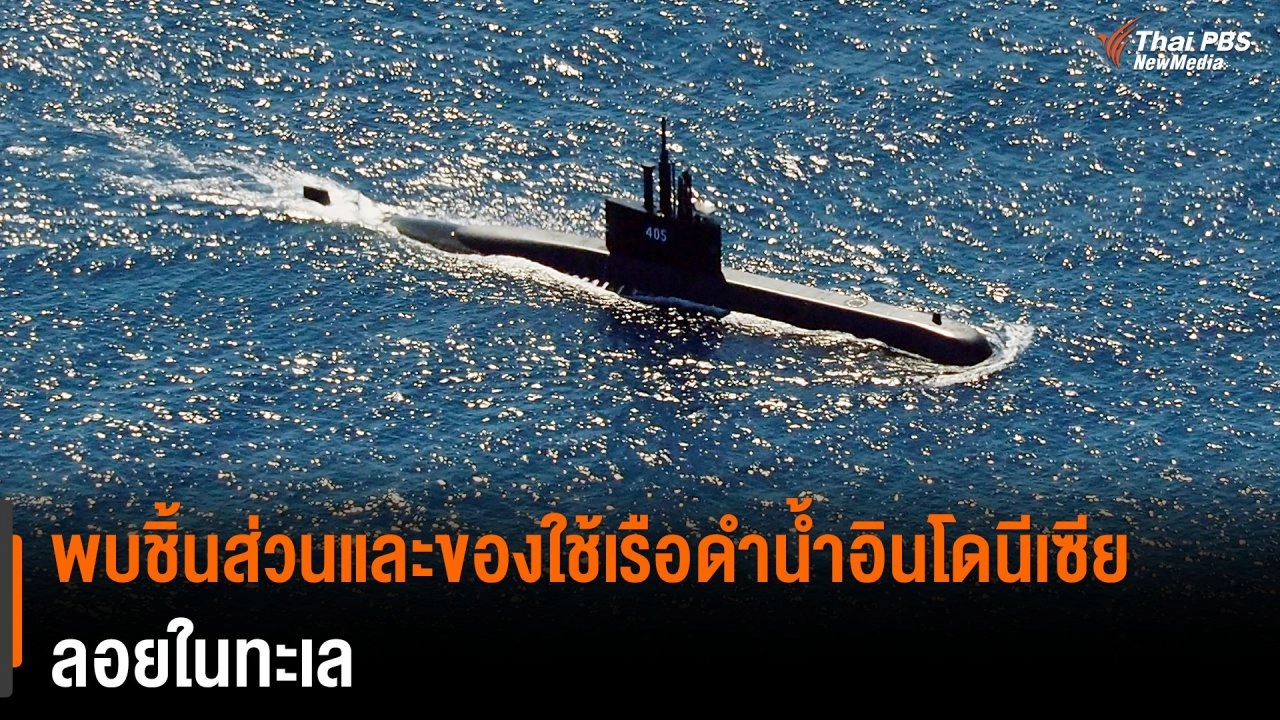 พบชิ้นส่วนและของใช้เรือดำน้ำอินโดนีเซีย ลอยในทะเล