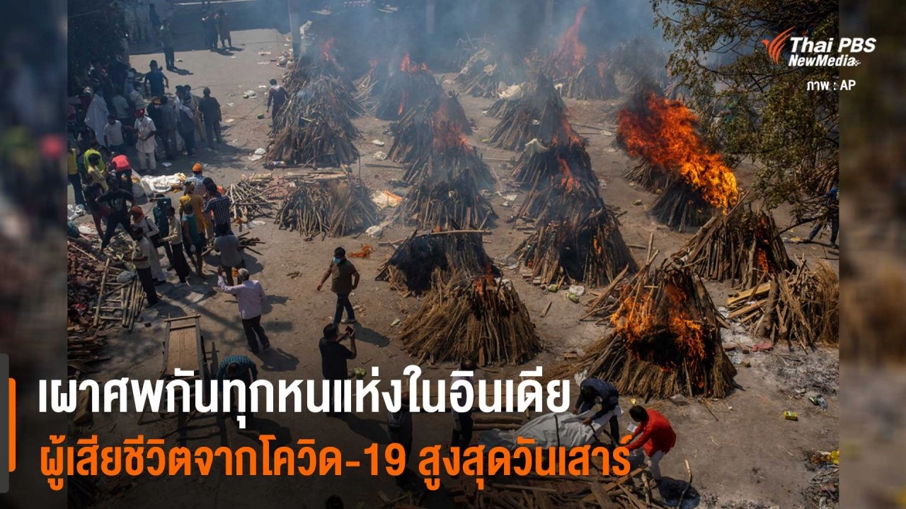 เผาศพกันทุกหนแห่งในอินเดีย ผู้เสียชีวิตจากโควิดสูงสุดวันเสาร์