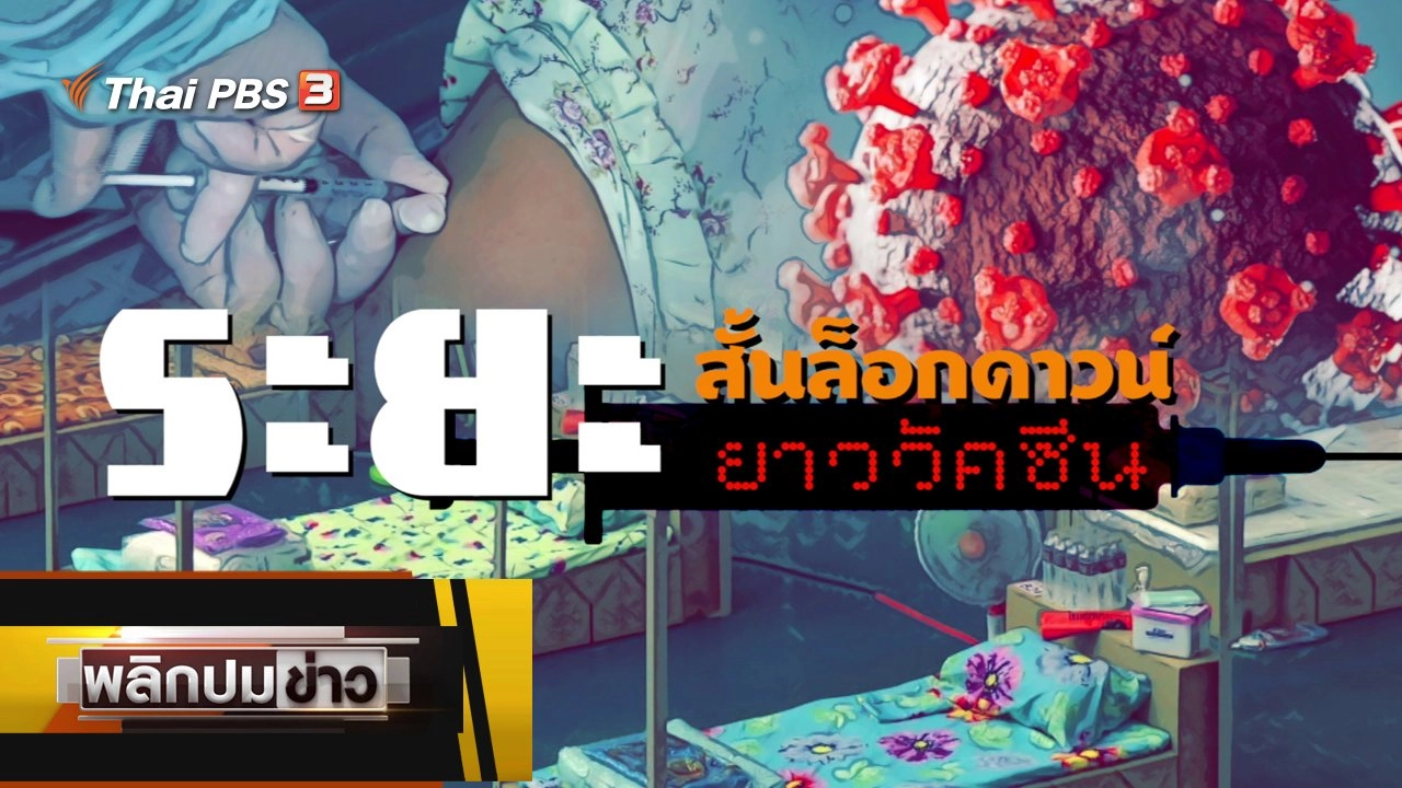 ระยะสั้นล็อกดาวน์ ระยะยาววัคซีน