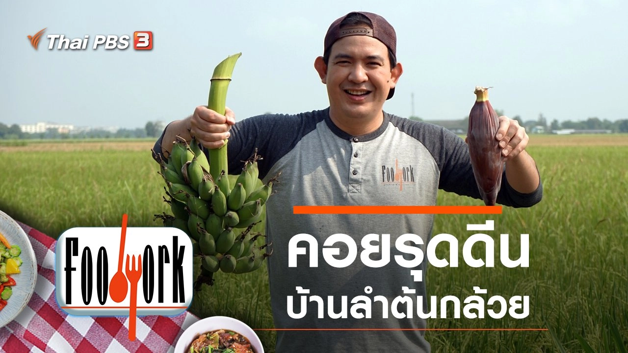 คอยรุดดีน บ้านลำต้นกล้วย