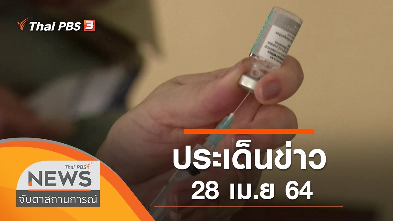 ประเด็นข่าว (28 เม.ย. 64)