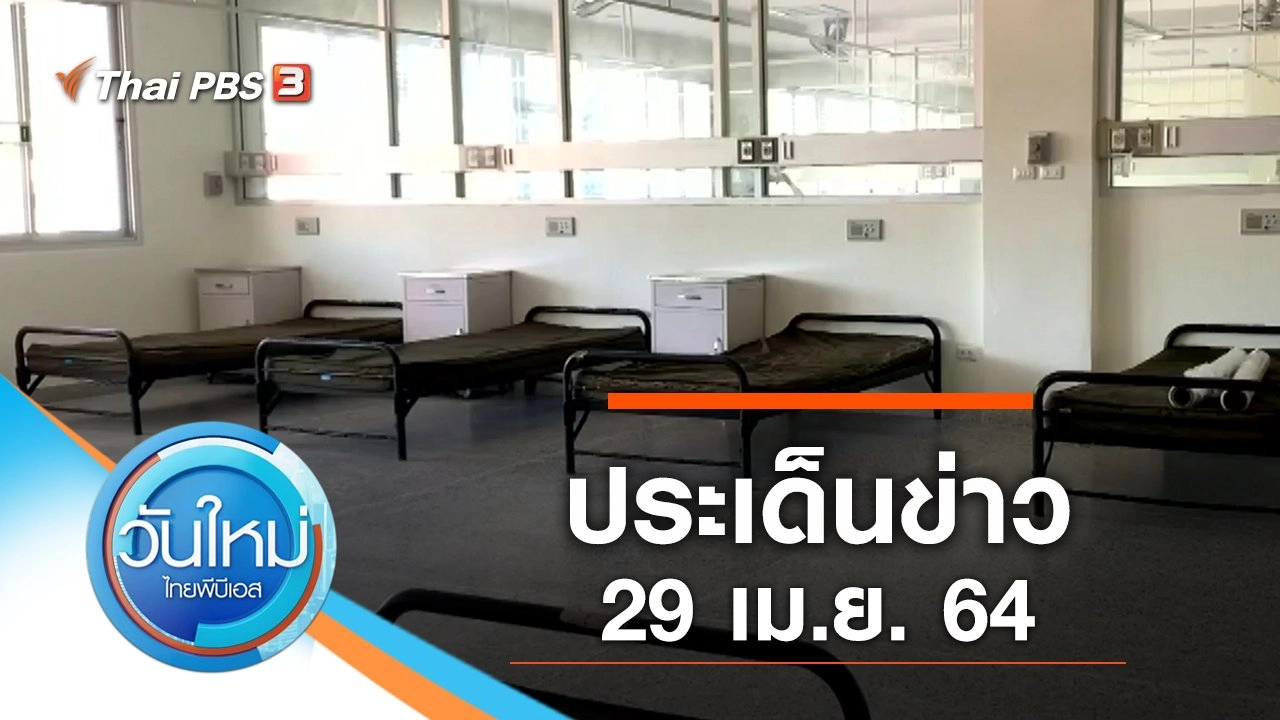 ประเด็นข่าว (29 เม.ย. 64)