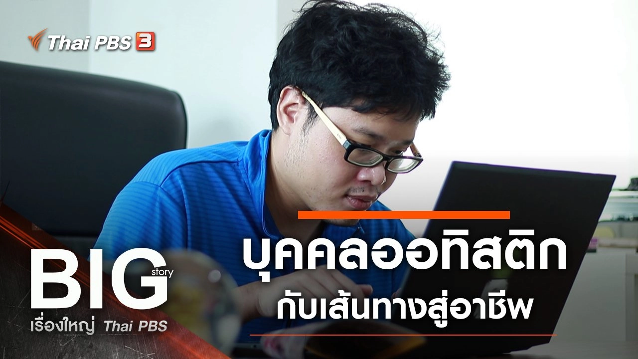 บุคคลออทิสติกกับเส้นทางสู่อาชีพ