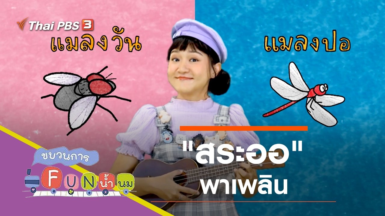 "สระออ" พาเพลิน