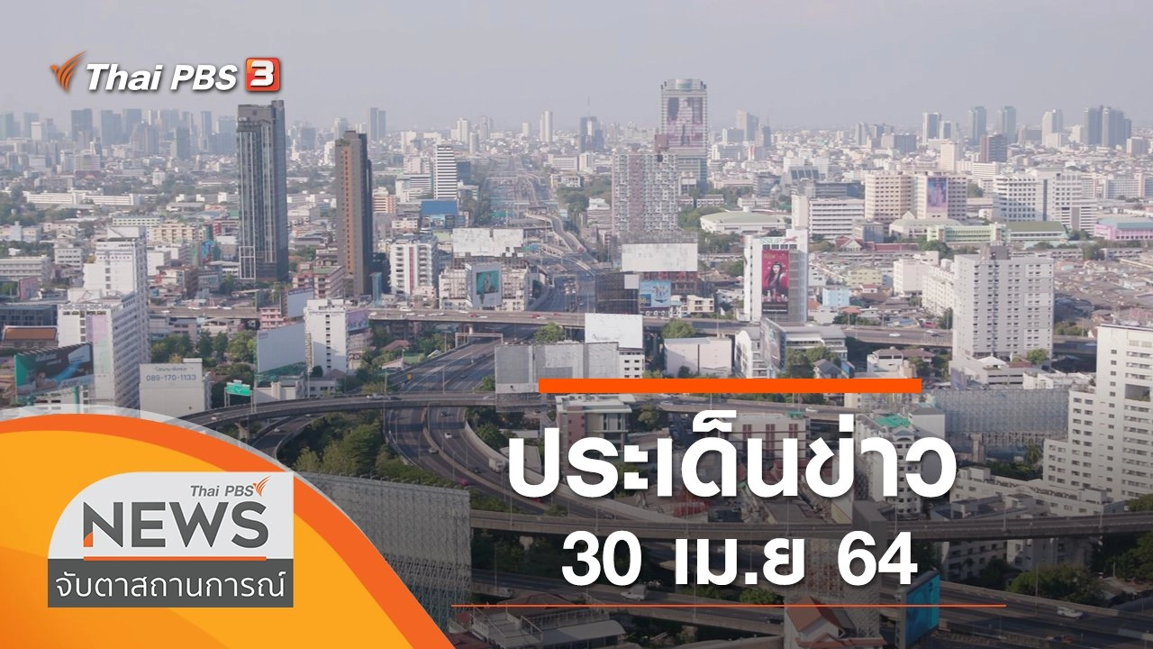 ประเด็นข่าว (30 เม.ย. 64)