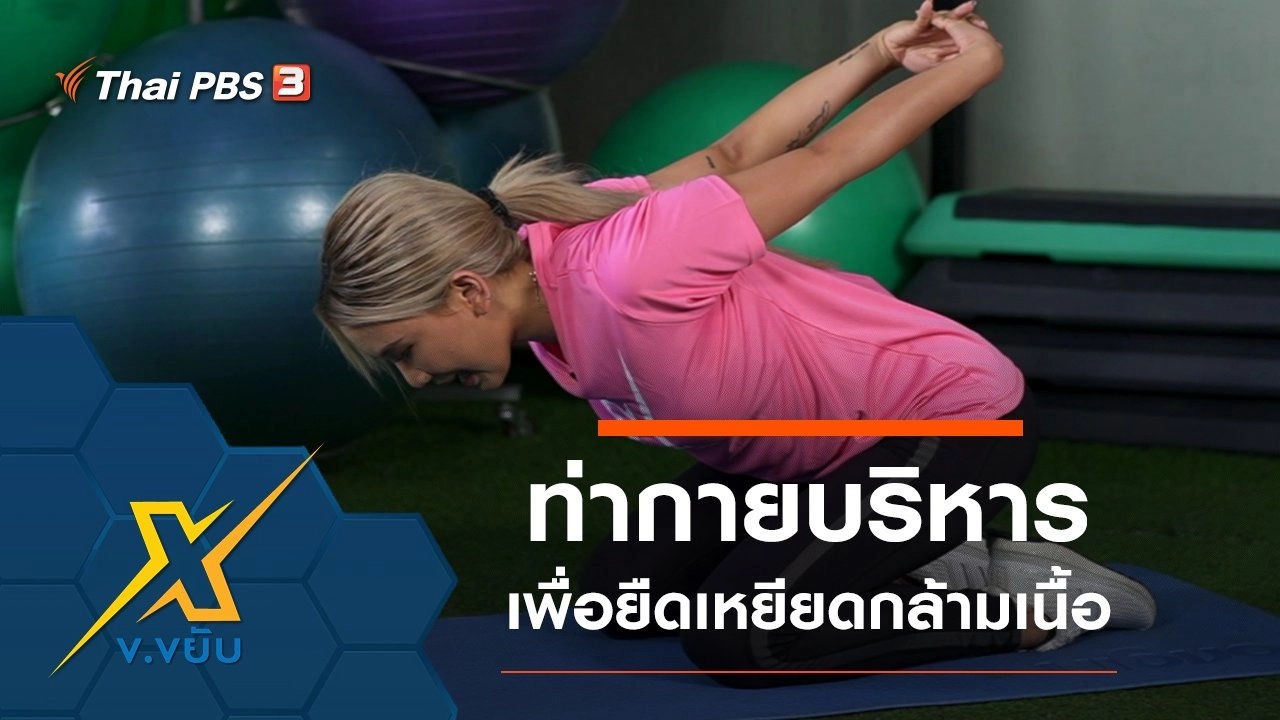 ท่ากายบริหารเพื่อยืดเหยียดกล้ามเนื้อ