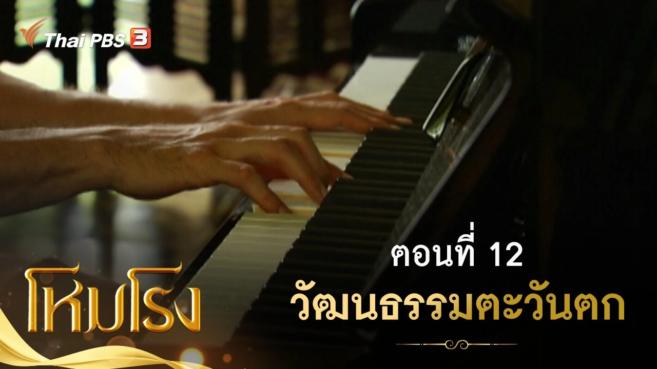 ละคร โหมโรง : ตอนที่ 12 วัฒนธรรมตะวันตก