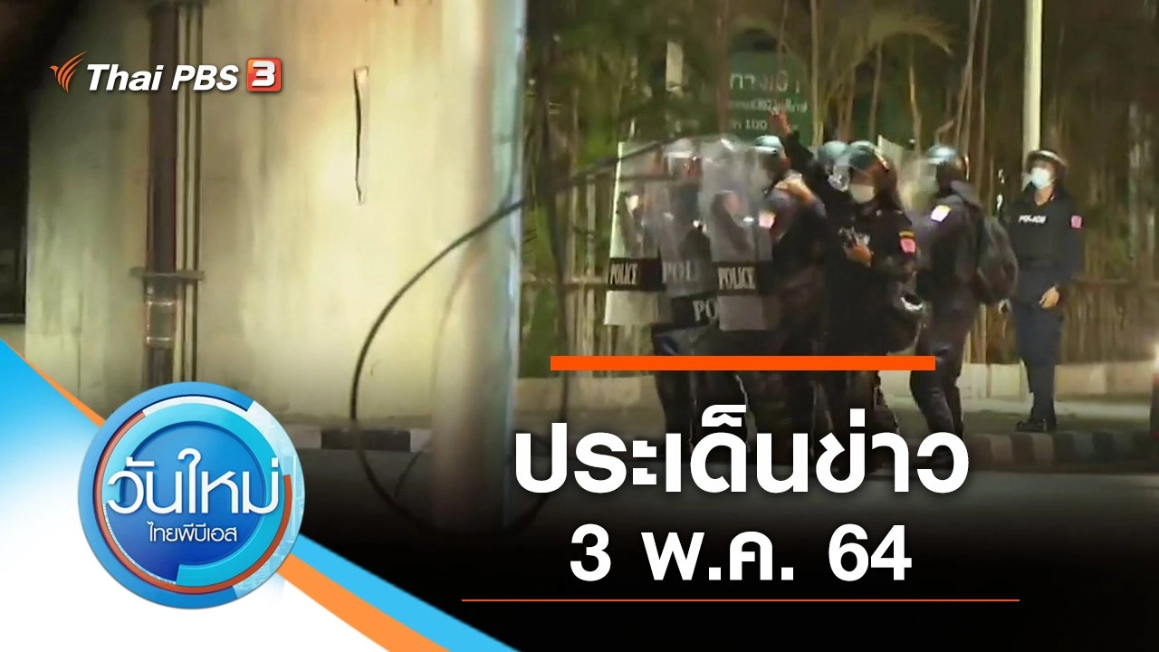 ประเด็นข่าว (3 พ.ค. 64)