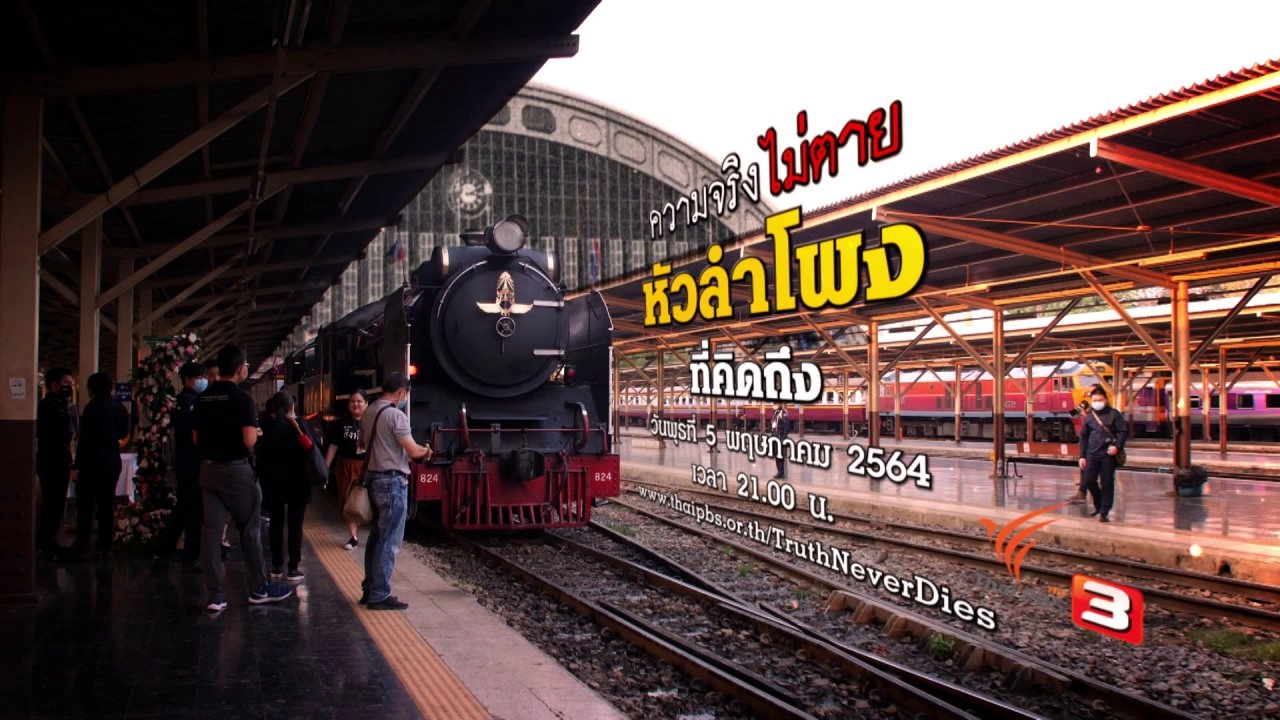 หัวลำโพงที่คิดถึง