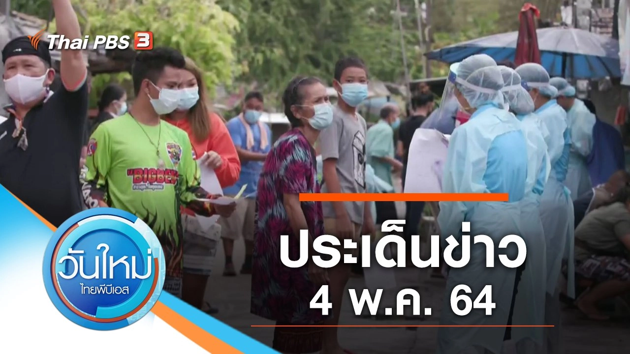 ประเด็นข่าว (4 พ.ค. 64)