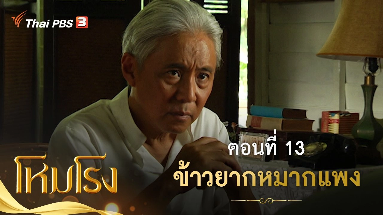ละคร โหมโรง : ตอนที่ 13 ข้าวยากหมากแพง