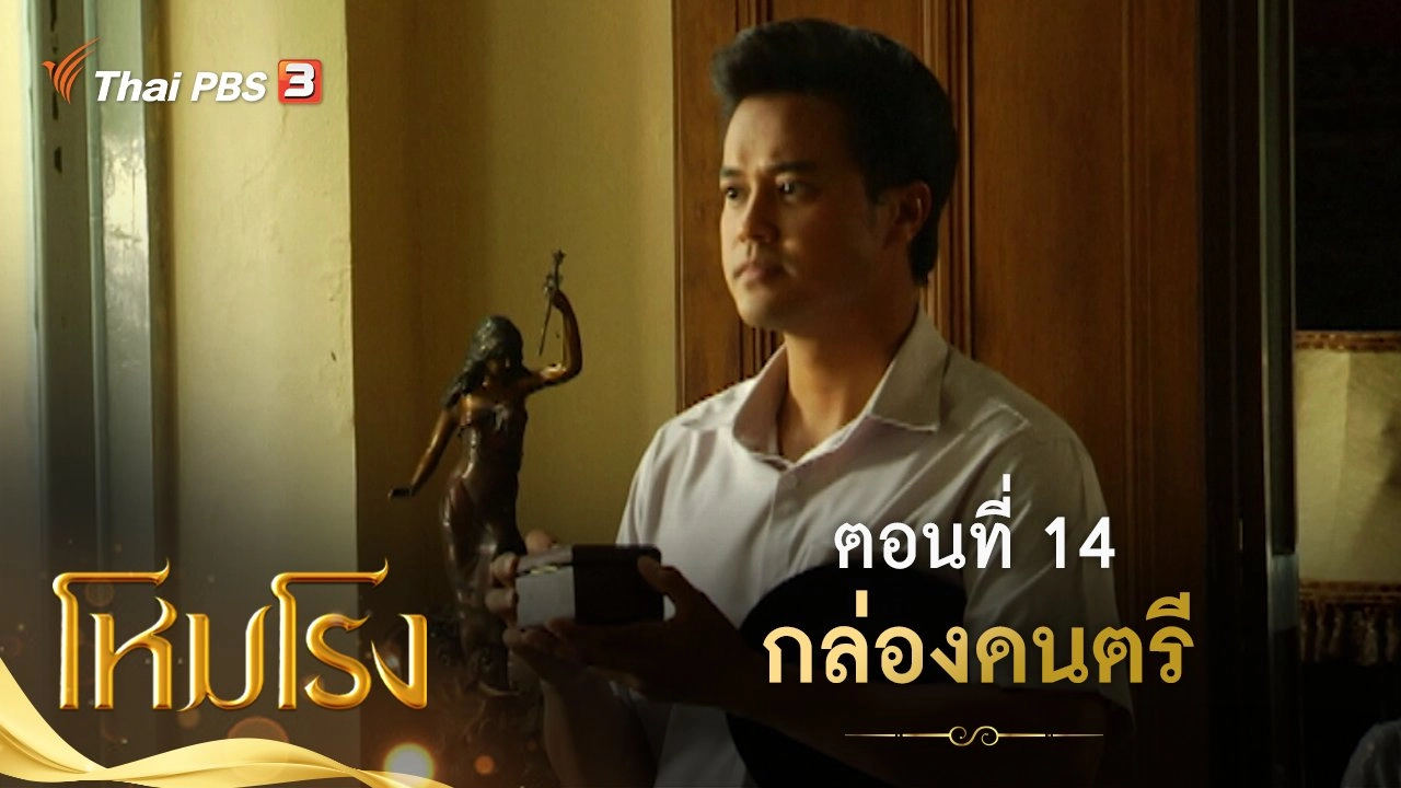 ละคร โหมโรง : ตอนที่ 14 กล่องดนตรี