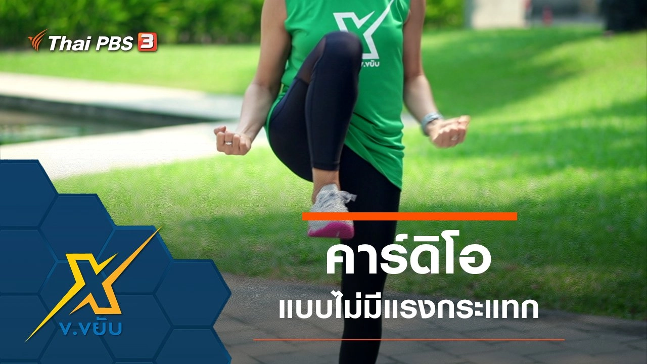 ออกกำลังกายคาร์ดิโอแบบไม่มีแรงกระแทก