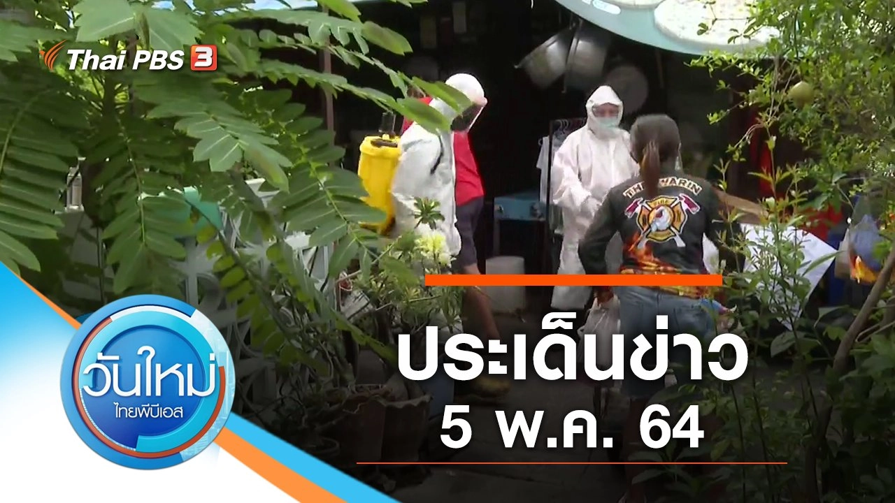 ประเด็นข่าว (5 พ.ค. 64)