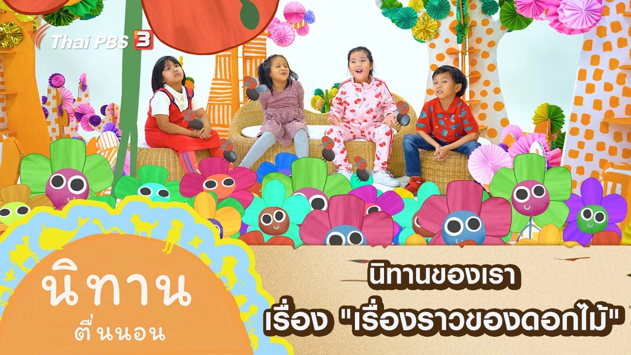 นิทานของเรา เรื่อง "เรื่องราวของดอกไม้"