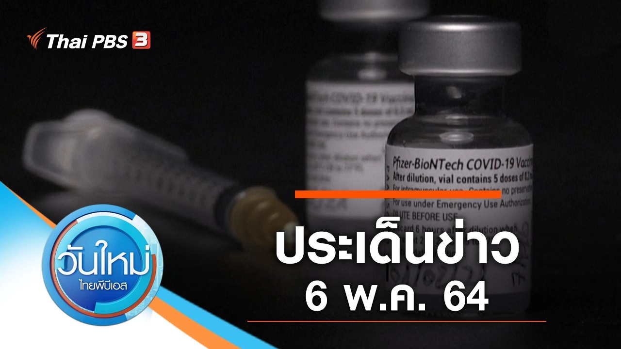 ประเด็นข่าว (6 พ.ค. 64)