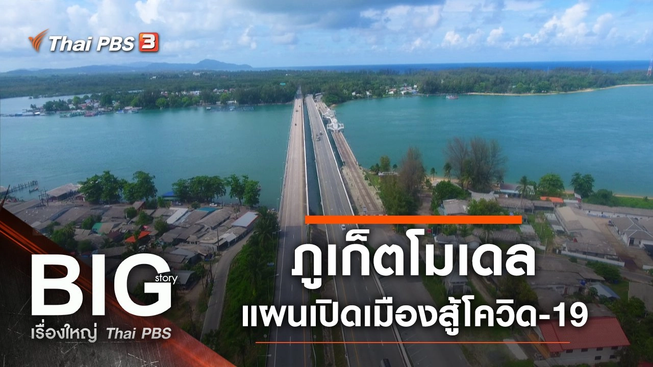 ภูเก็ตโมเดล แผนเปิดเมืองสู้โควิด-19