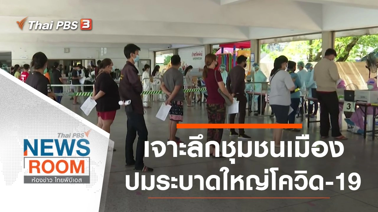 ห้องข่าว ไทยพีบีเอส NEWSROOM
