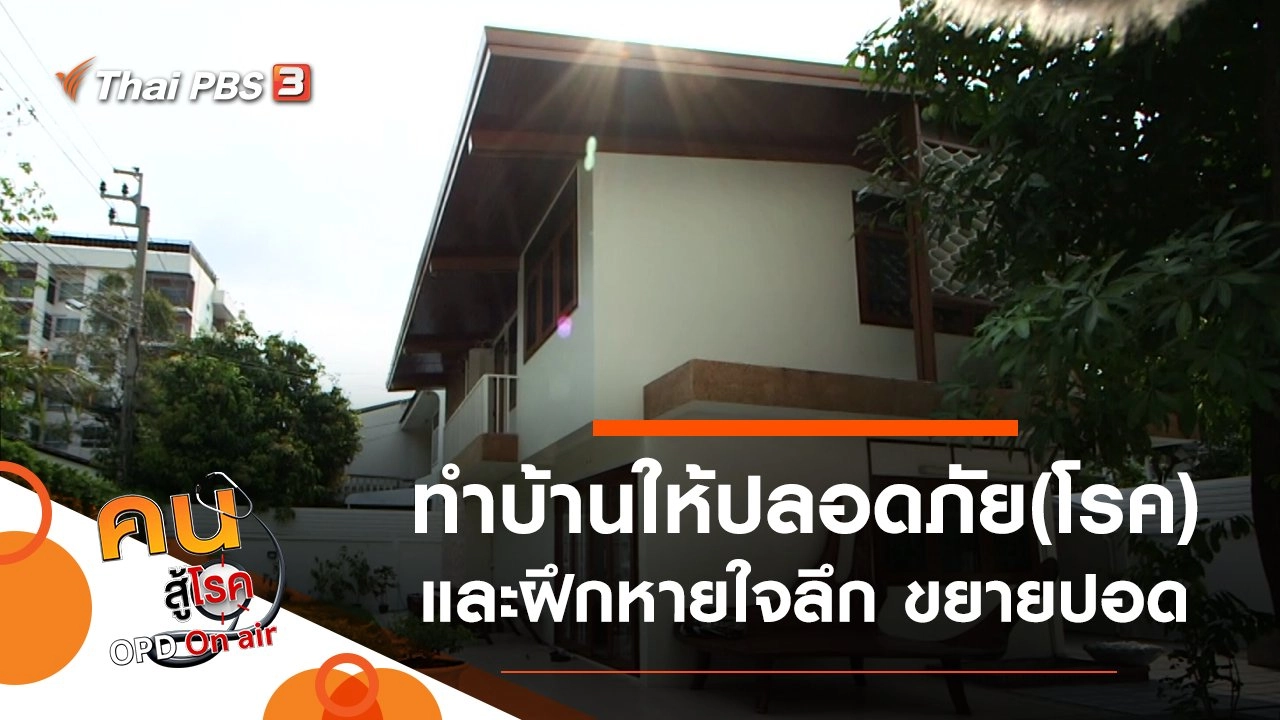 ทำบ้านให้เป็นเขตปลอดภัย(โรค), ฝึกหายใจลึก ขยายปอด