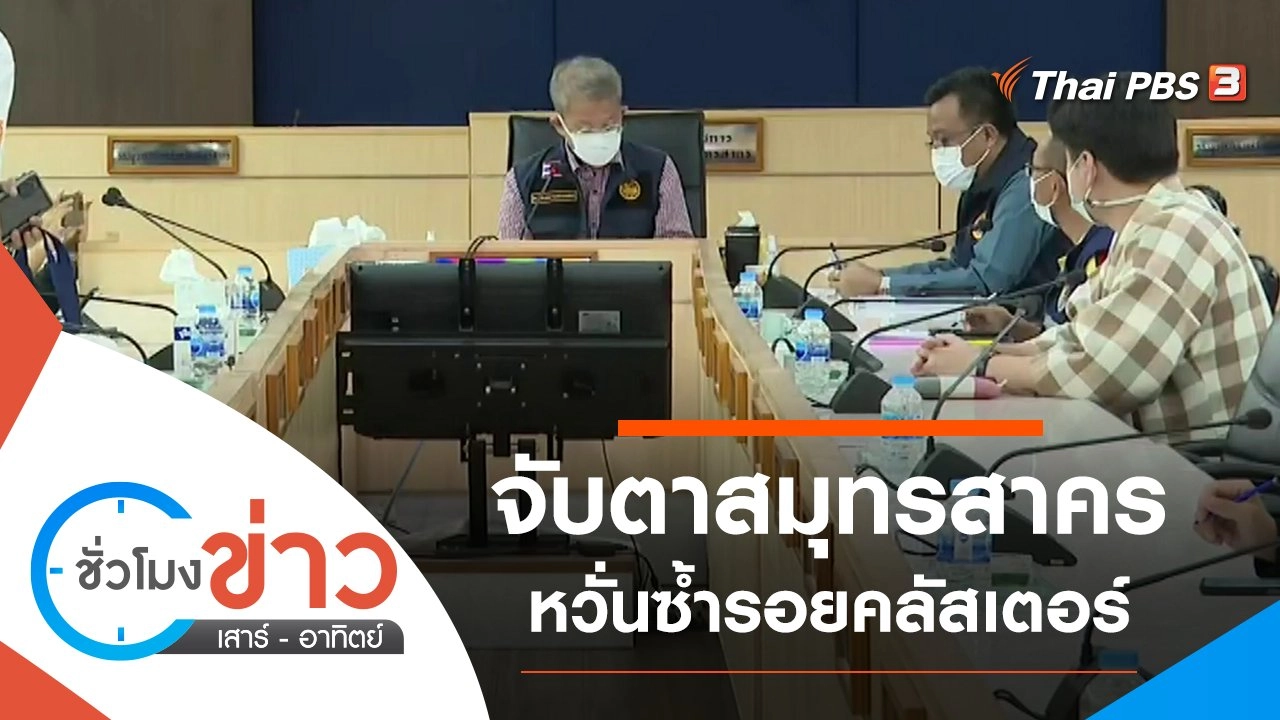 ชั่วโมงข่าว เสาร์ - อาทิตย์