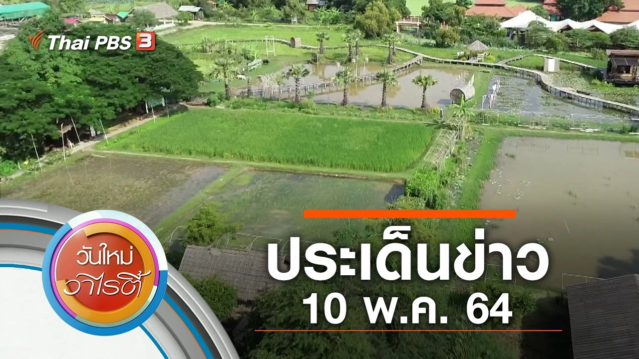 ประเด็นข่าว (10 พ.ค. 64)