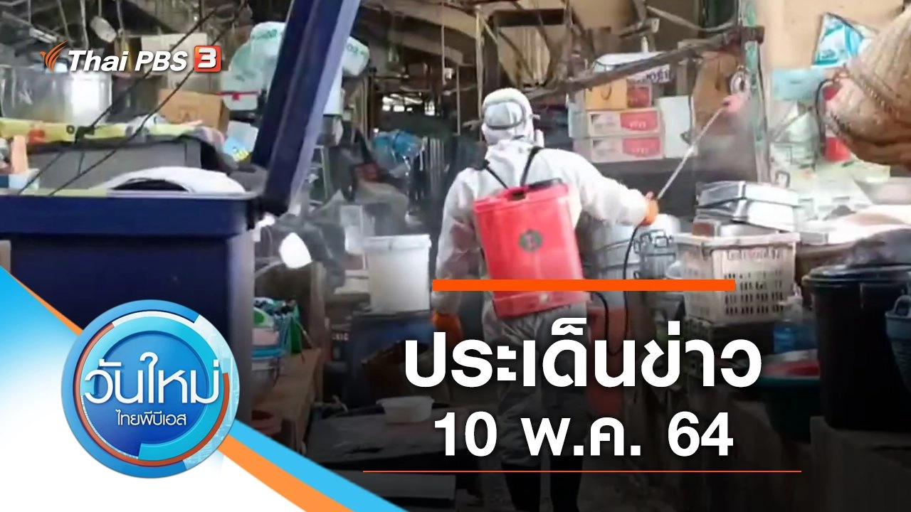 ประเด็นข่าว (10 พ.ค. 64)