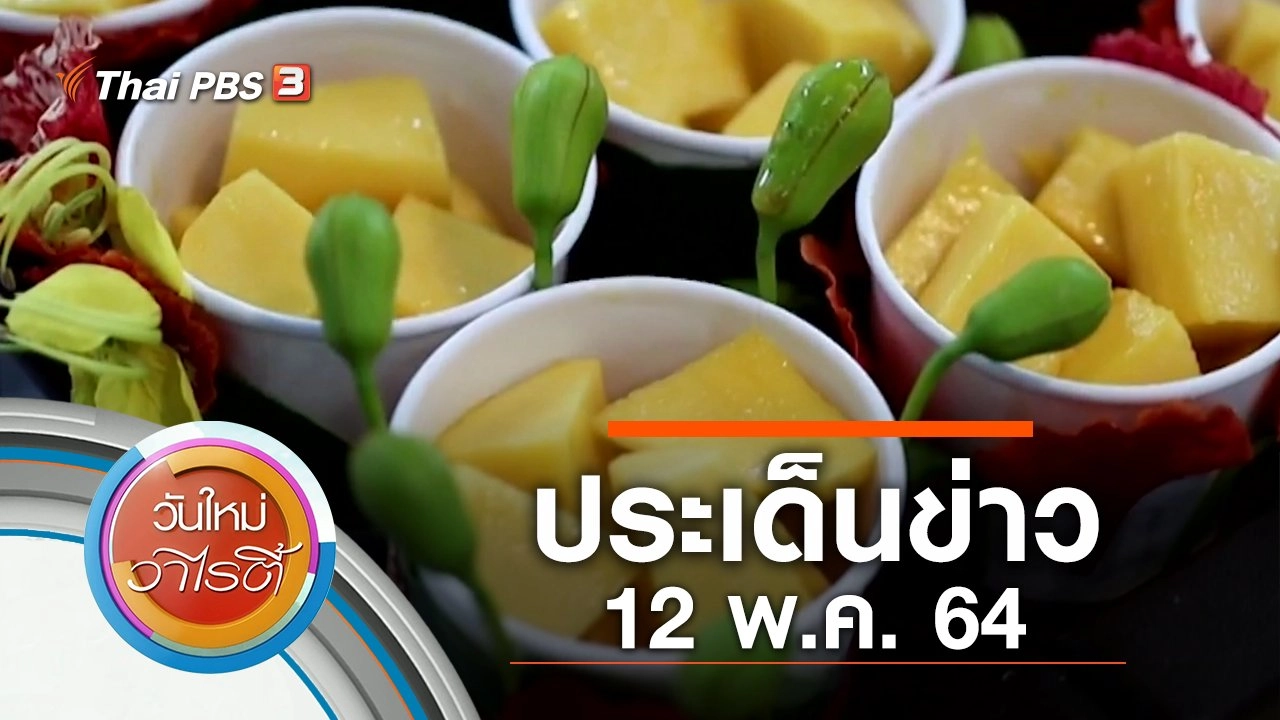 ประเด็นข่าว (12 พ.ค. 64)