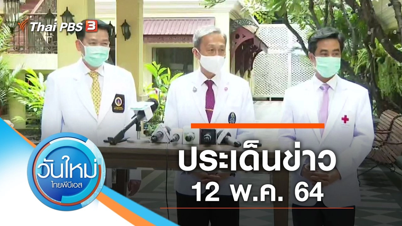 ประเด็นข่าว (12 พ.ค. 64)