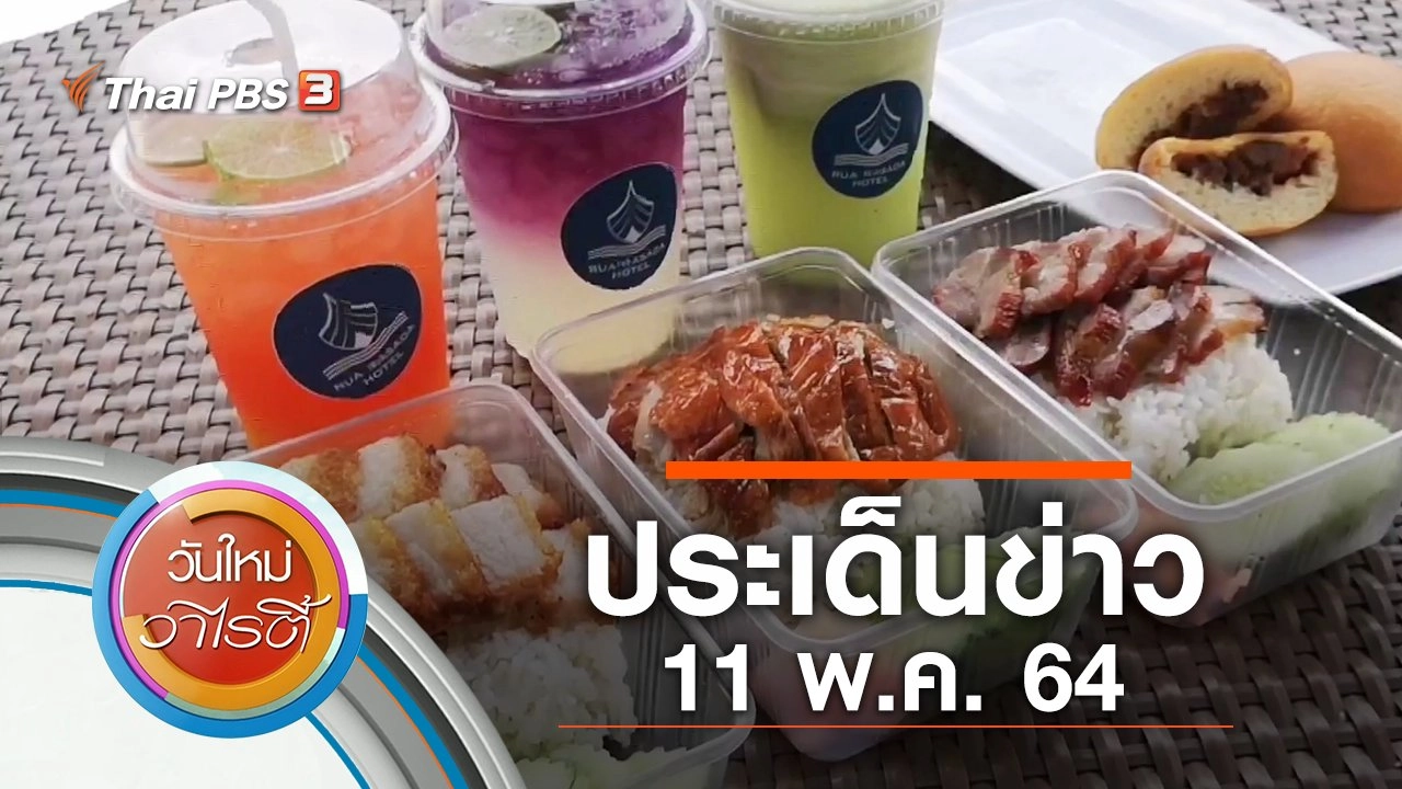 ประเด็นข่าว (11 พ.ค. 64)