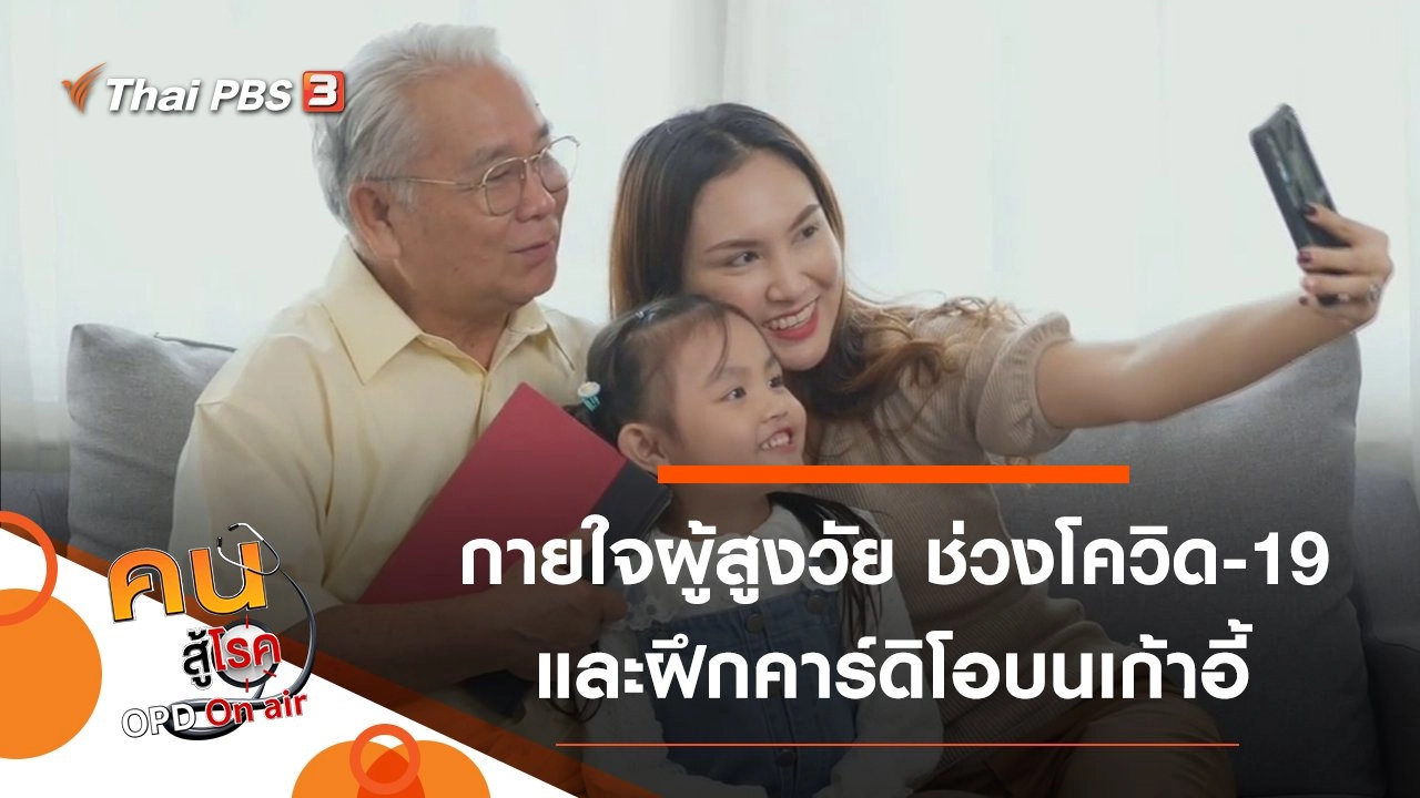 สุขภาพกายใจผู้สูงวัยในช่วงโควิด-19 ระบาด, คาร์ดิโอบนเก้าอี้สำหรับผู้สูงวัย