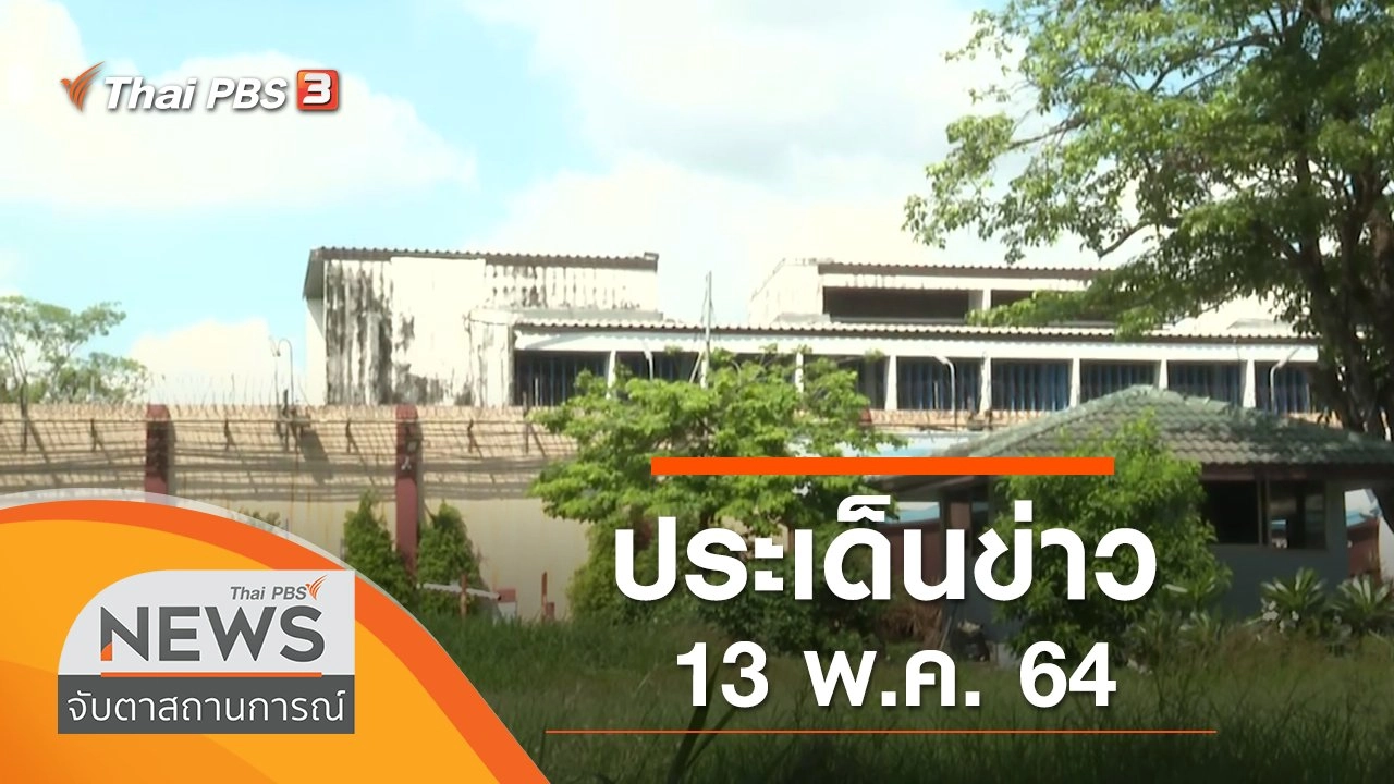 ประเด็นข่าว (13 พ.ค. 64)