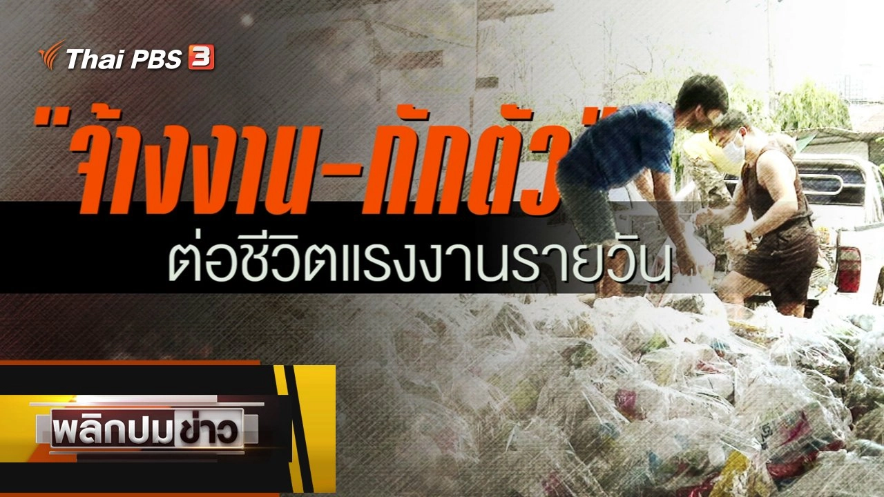 จ้างงาน - กักตัว ต่อชีวิตแรงงานรายวัน