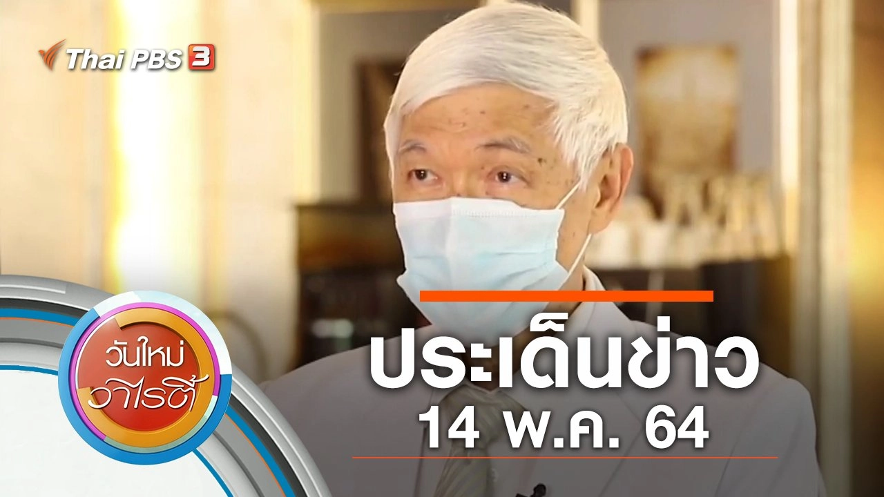 ประเด็นข่าว (14 พ.ค. 64)