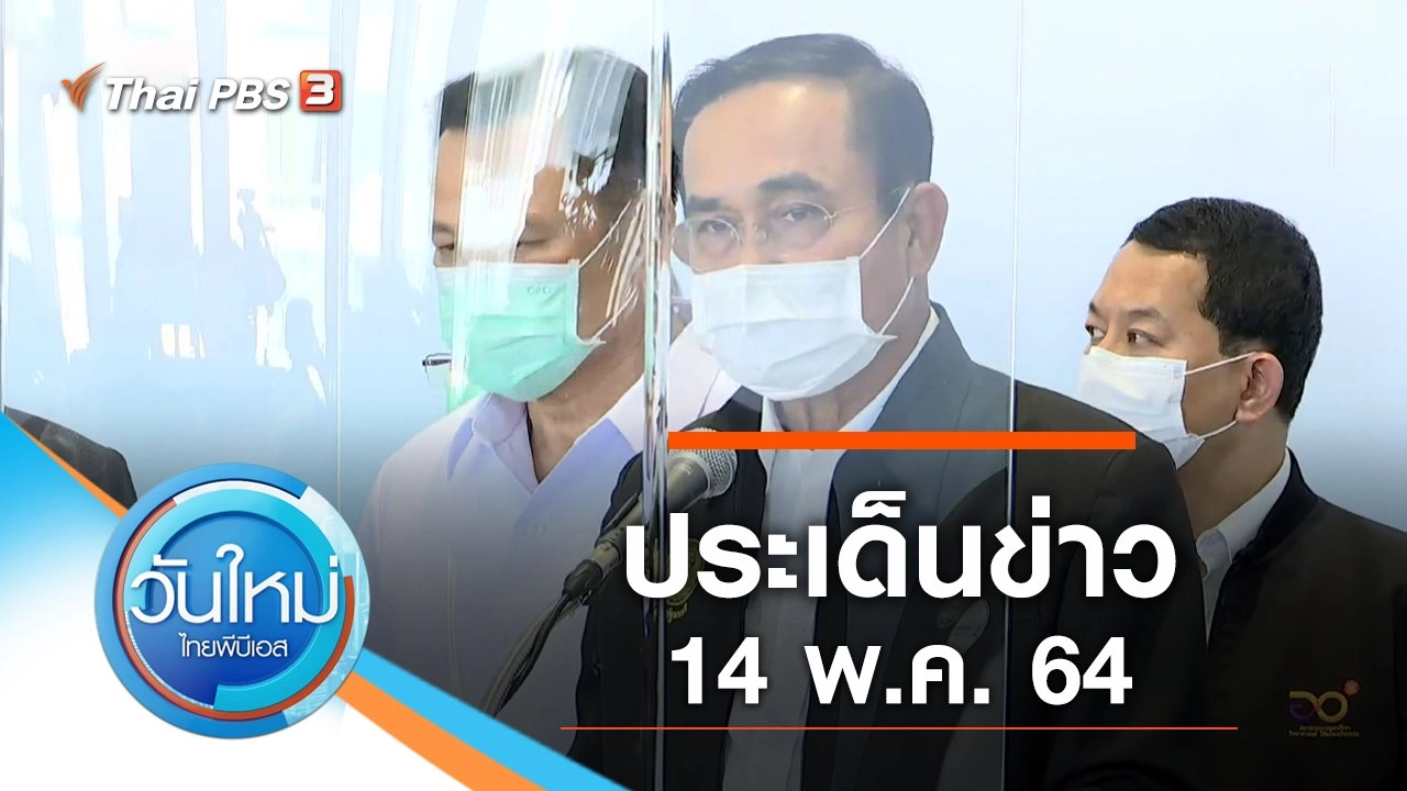 ประเด็นข่าว (14 พ.ค. 64)