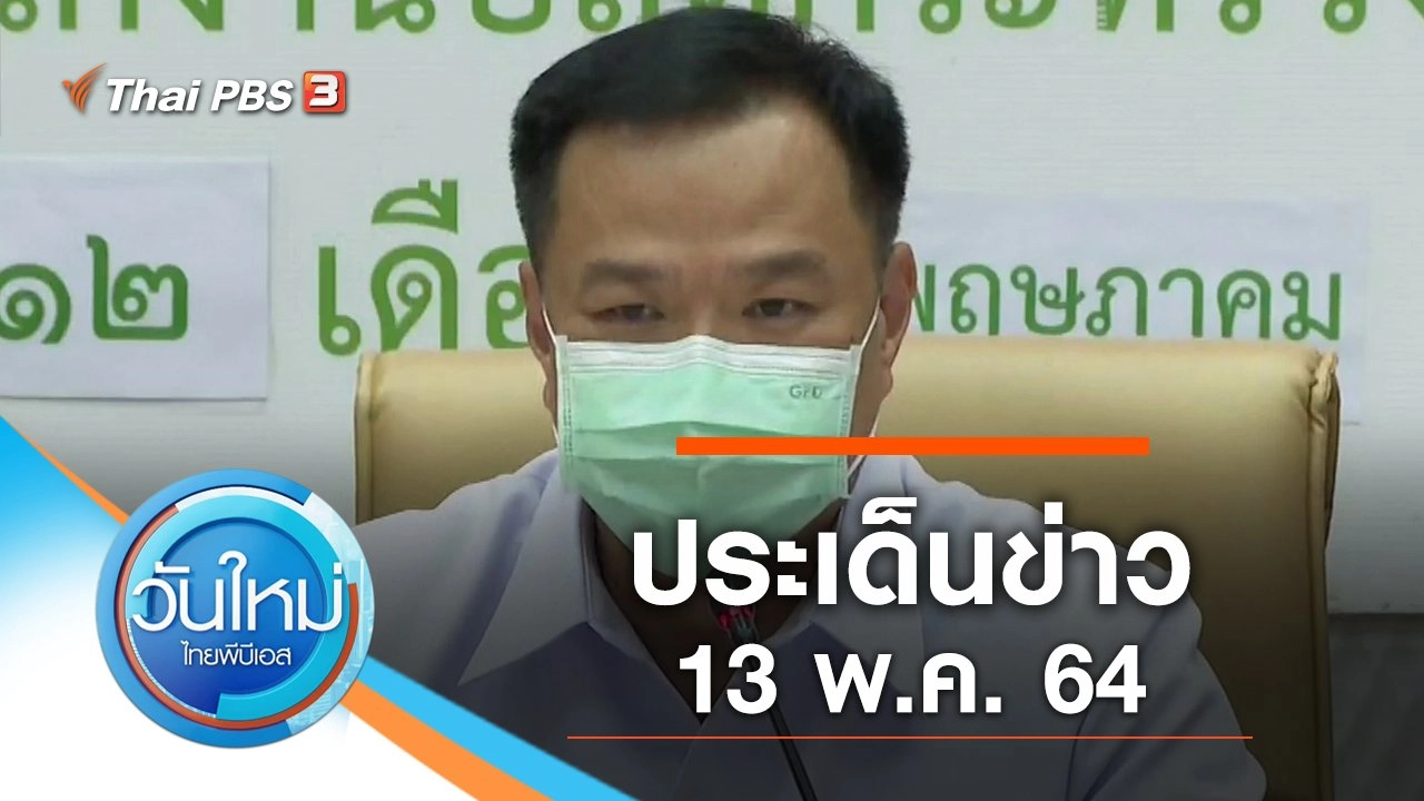 ประเด็นข่าว (13 พ.ค. 64)