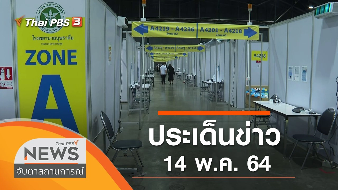 ประเด็นข่าว (14 พ.ค. 64)