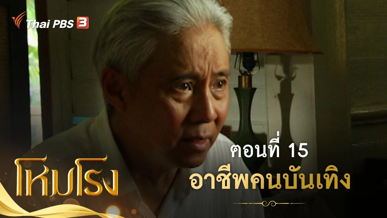 ละคร โหมโรง : ตอนที่ 15 อาชีพคนบันเทิง