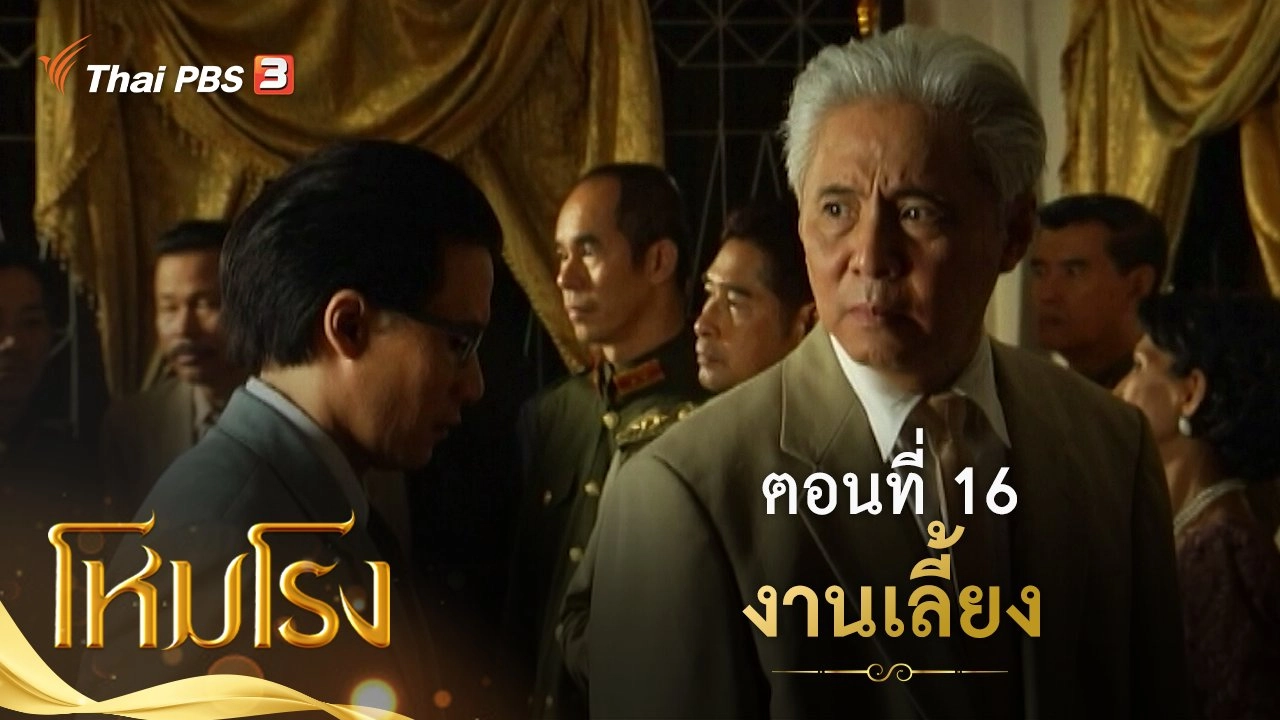 ละคร โหมโรง : ตอนที่ 16 งานเลี้ยง