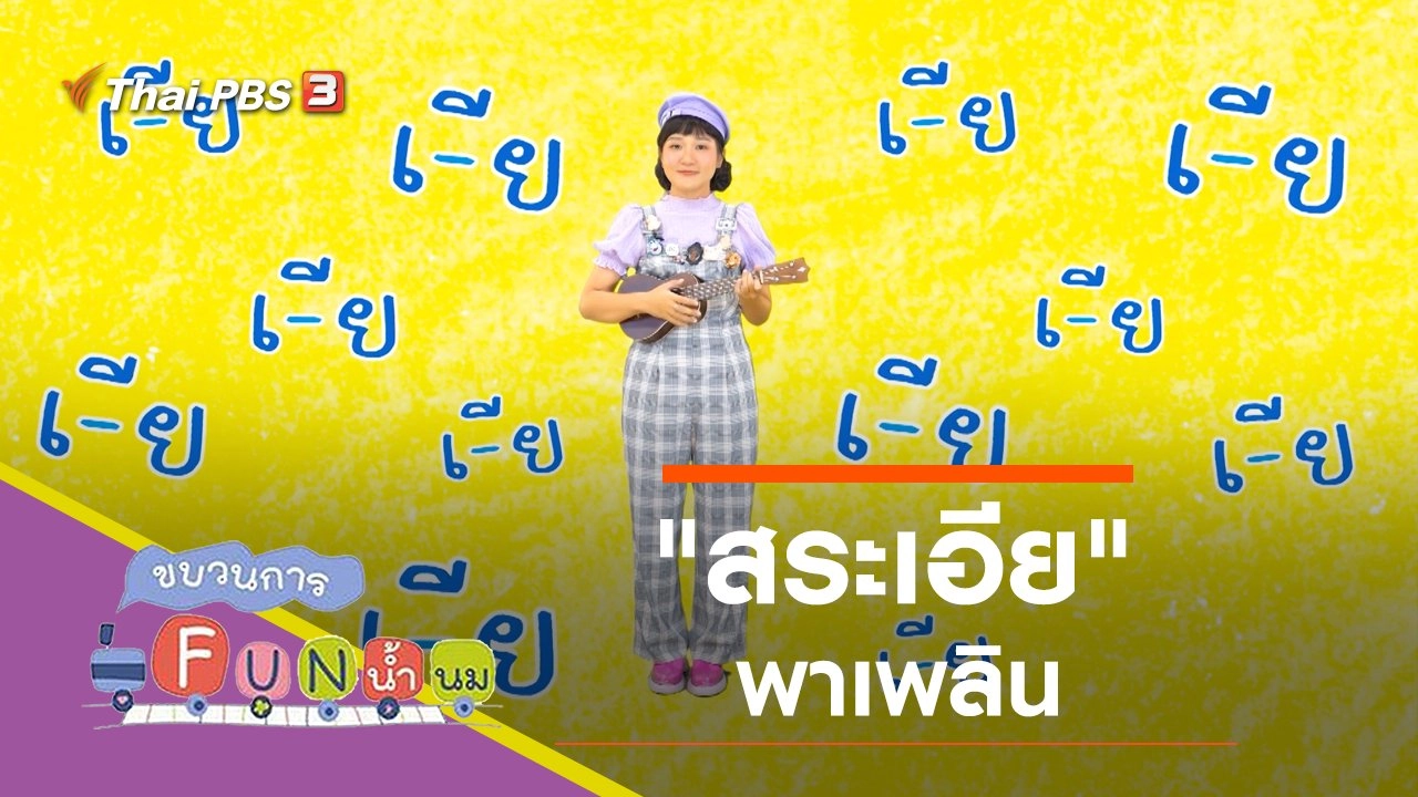 "สระเอีย" พาเพลิน