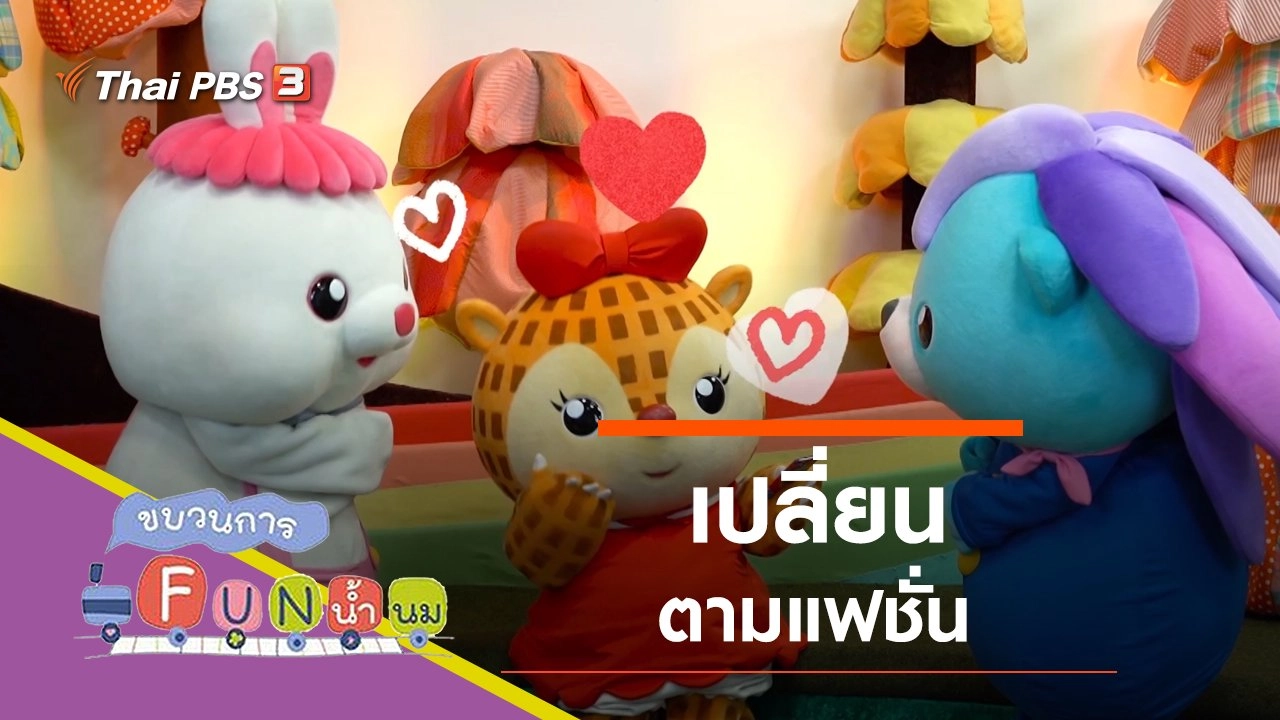 เปลี่ยน