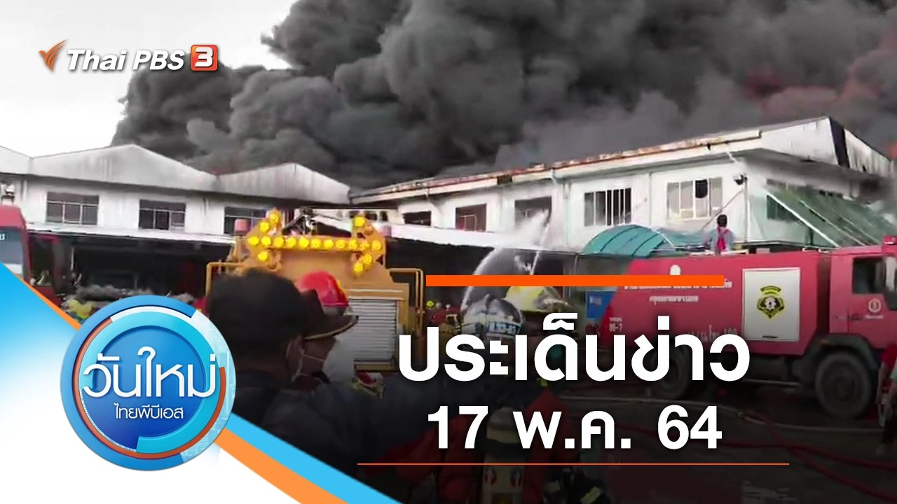ประเด็นข่าว (17 พ.ค. 64)