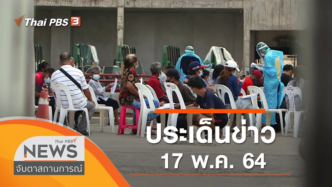 ประเด็นข่าว (17 พ.ค. 64)