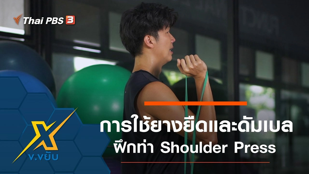 การใช้ยางยืดและดัมเบลเพื่อฝึกท่า Shoulder Press