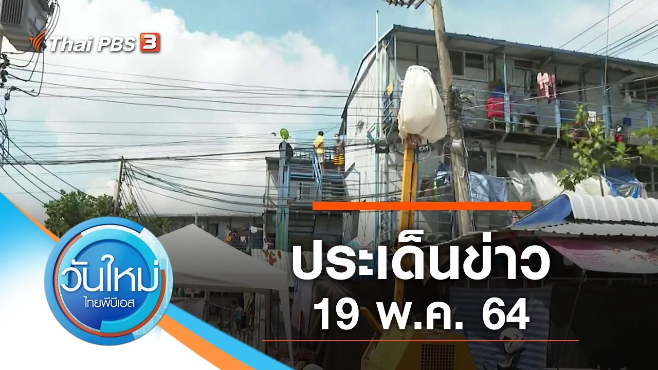ประเด็นข่าว (19 พ.ค. 64)