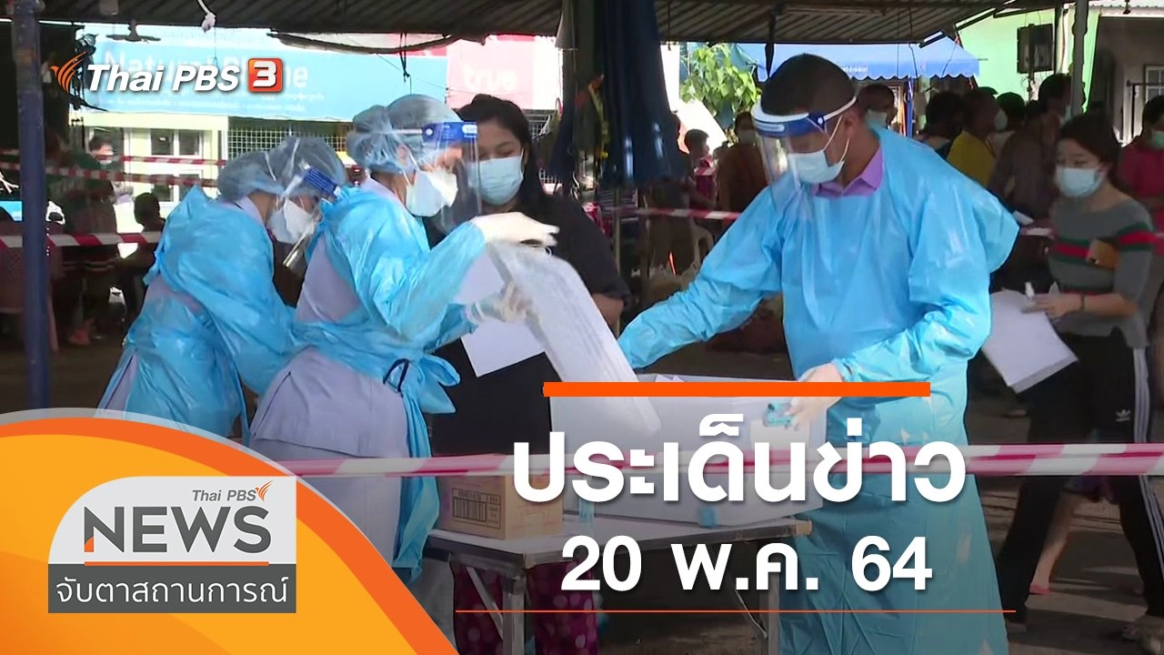 ประเด็นข่าว (20 พ.ค. 64)