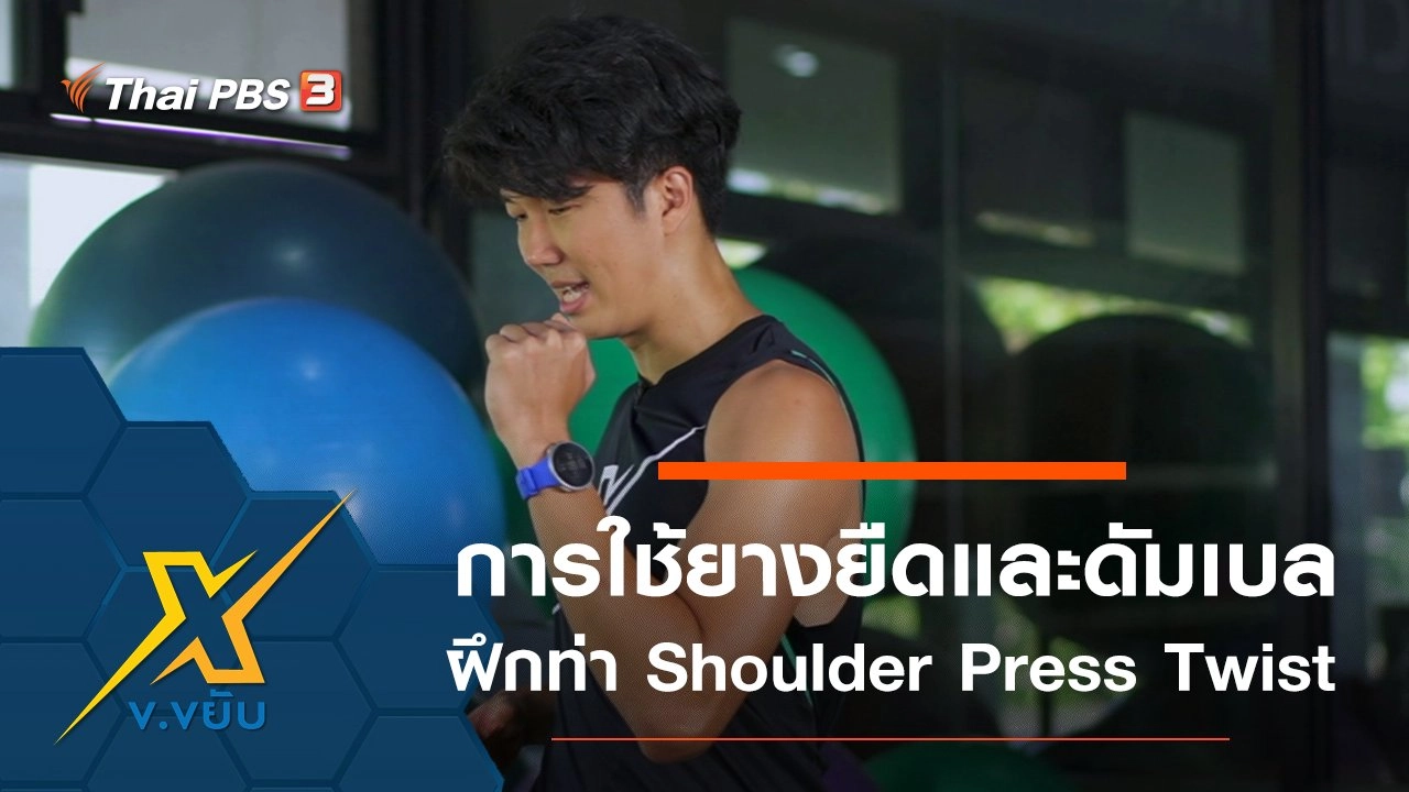 การใช้ยางยืดและดัมเบลฝึกท่า Shoulder Press Twist